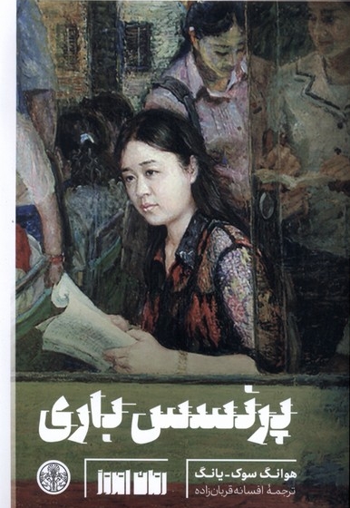 پرنسس باری